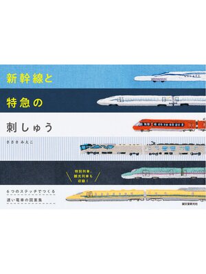 cover image of 新幹線と特急の刺しゅう：６つのステッチでつくる 速い電車の図案集